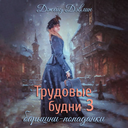 Дэвлин Джейд: Трудовые будни барышни попаданки. Книга 3