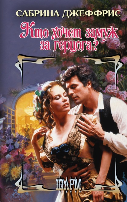 Джеффрис Сабрина: Кто хочет замуж за герцога?