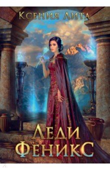 Лита Ксения: Леди Феникс, или Обещанная темному дракону