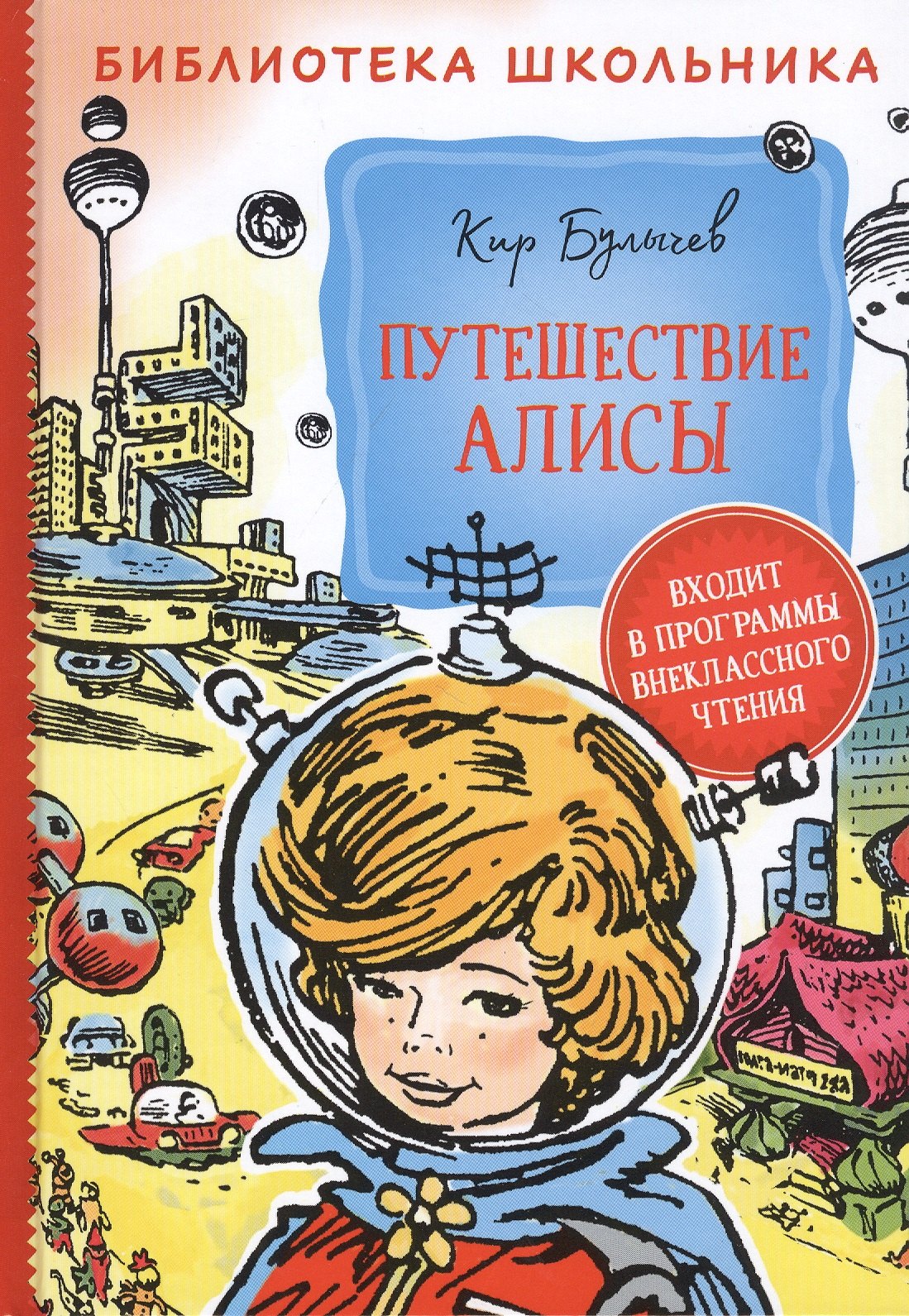 Булычев Кир: Путешествие Алисы