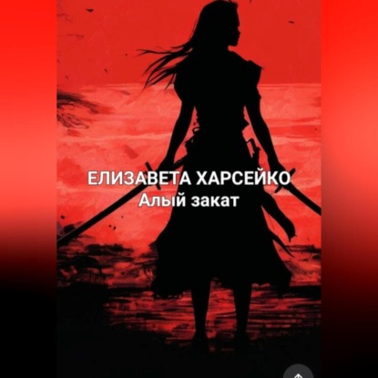 Валерьевна Елизавета Харсейко: Алый рассвет