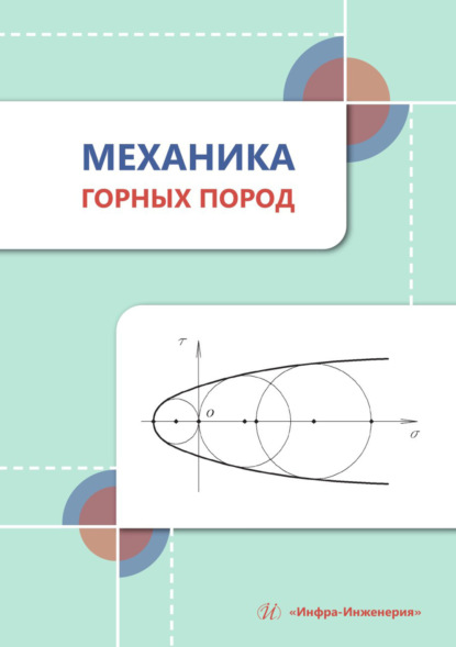В. С. Борщевский: Механика горных пород