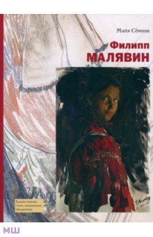 Семина Майя Владимировна: Филипп Малявин