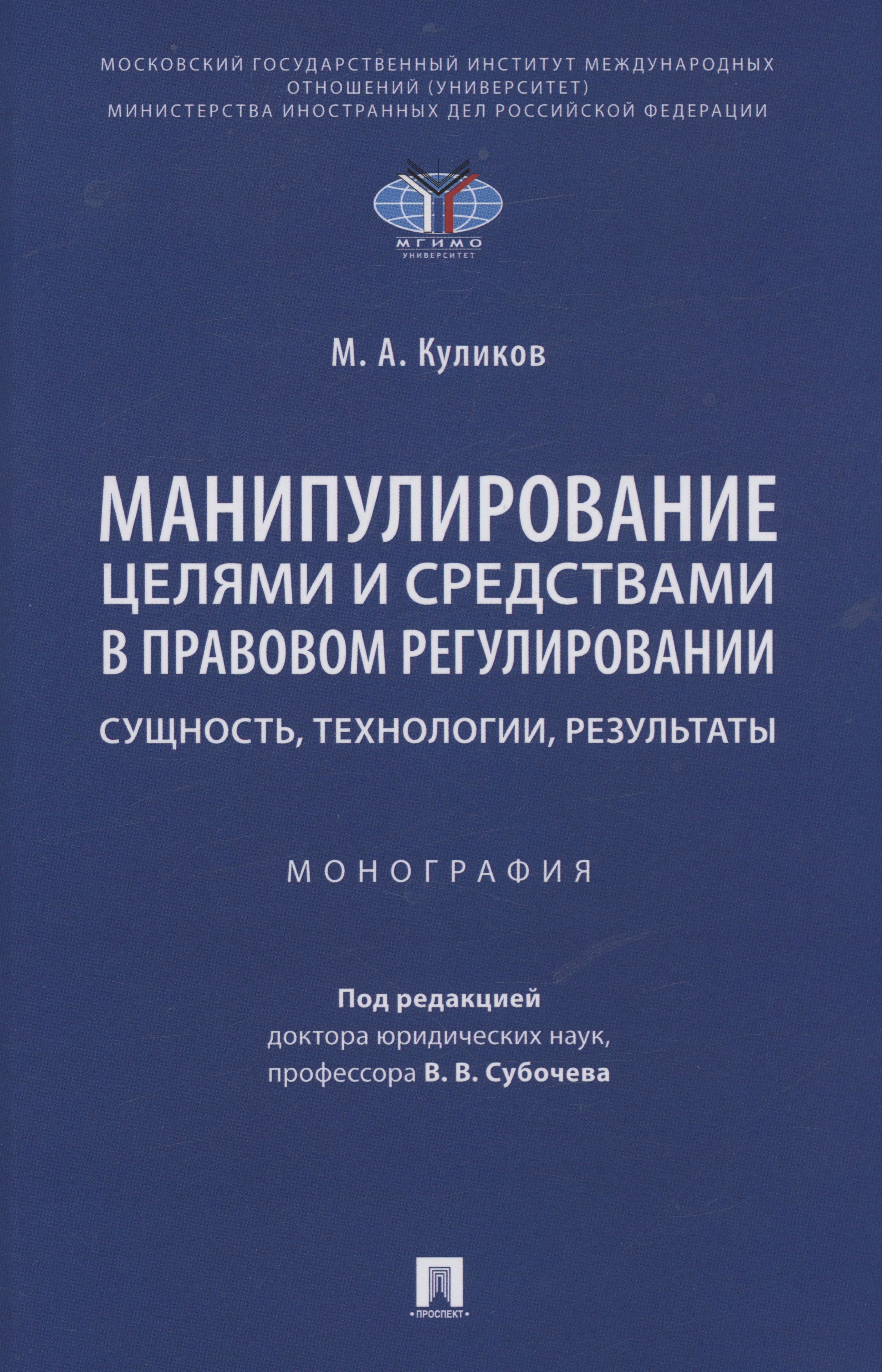 Алексеевич Куликов Михаил: Манипулирование целями и средствами в правовом регулировании: сущность, технологии, результаты. Монография