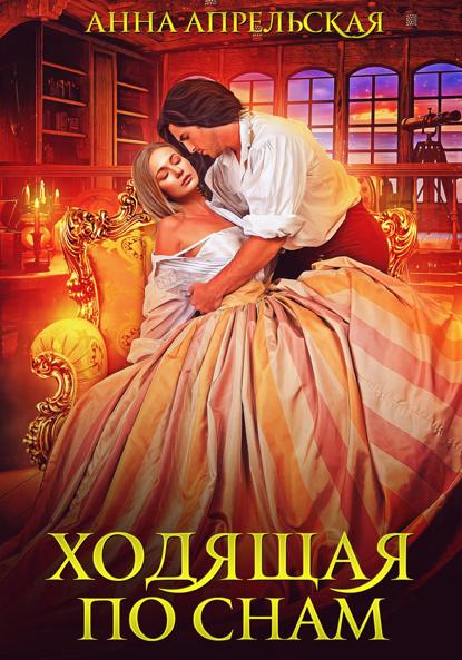 Апрельская Анна: Ходящая по снам