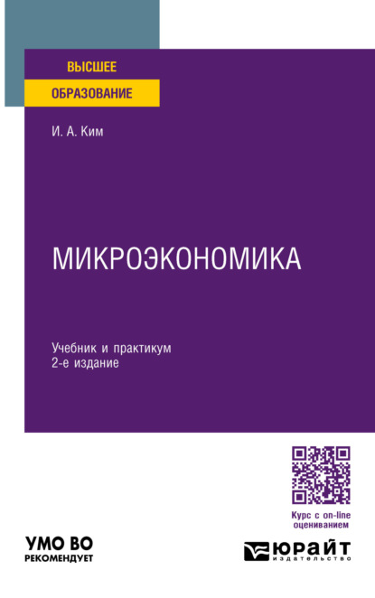 Александрович Игорь Ким: Микроэкономика 2-е изд., пер. и доп. Учебник и практикум для вузов