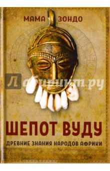 Мама Зондо: Шепот Вуду. Древние знания народов Африки