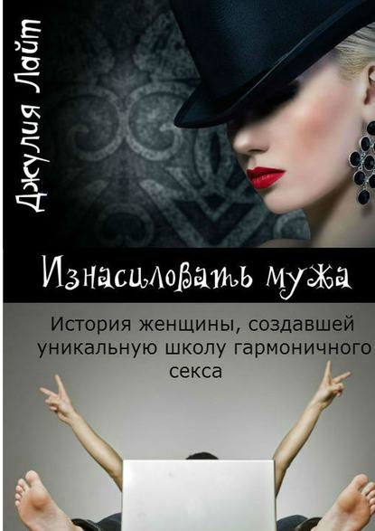 Изнасиловать мужа. История женщины, создавшей школу гармоничного секса