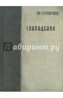 Тетеревятников Лев: Совпадения