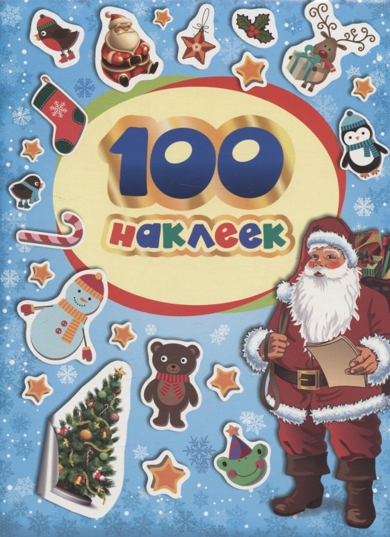 Котятова Наталья Игоревна: 100 зимних наклеек (голубая)