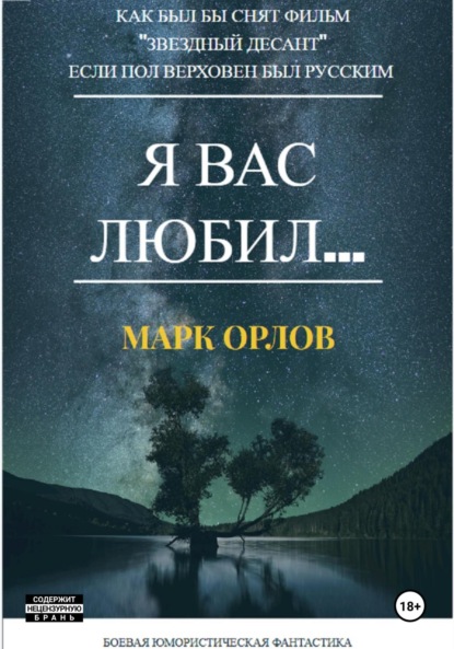 Орлов Марк: Я вас любил… (Как Пол Верховен мог бы снять фильм «Звёздный десант», если бы был русским)
