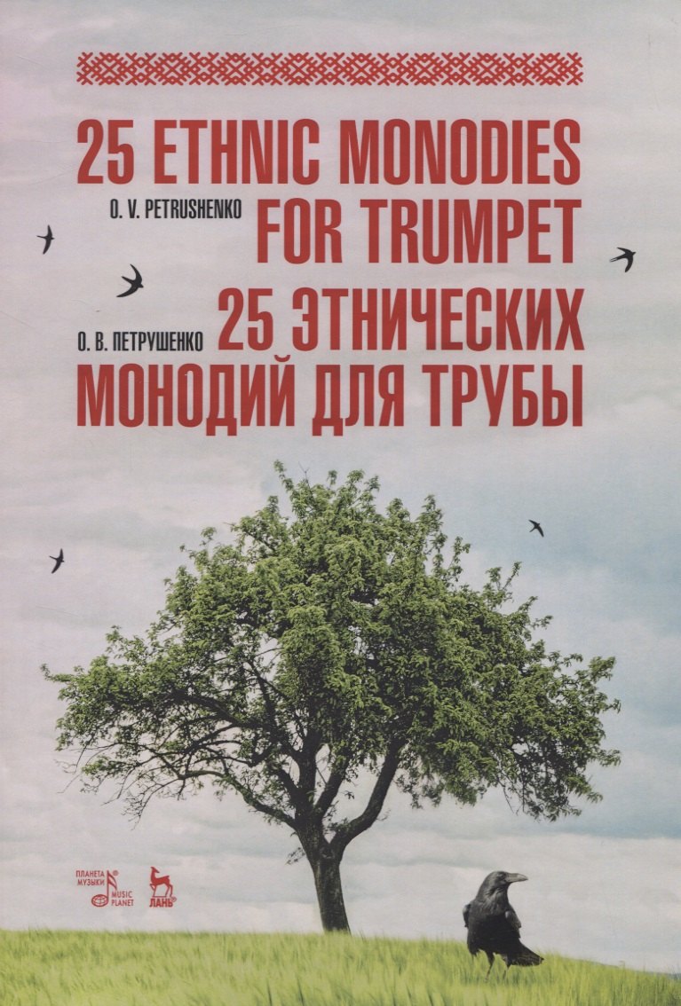 25 этнических монодий для трубы