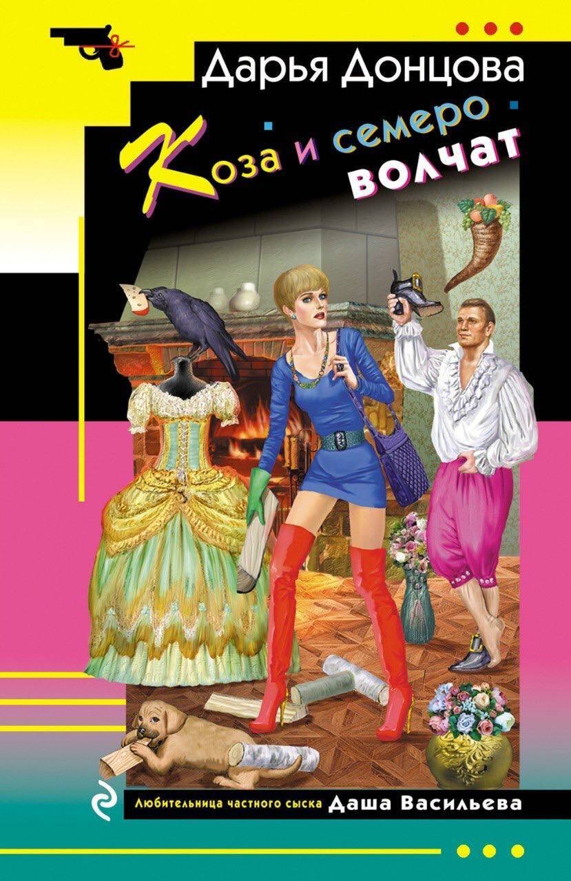Донцова Дарья Аркадьевна: Коза и семеро волчат