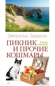 Даррелл Джеральд: Пикник и прочие кошмары