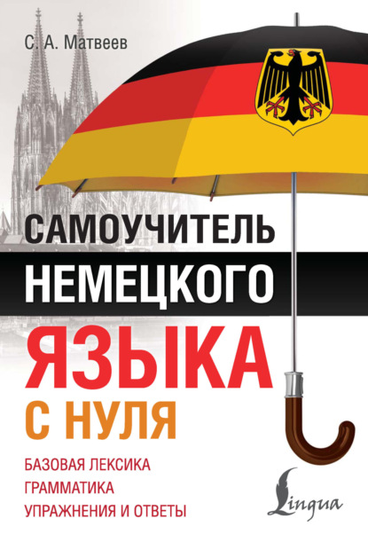 А. С. Матвеев: Самоучитель немецкого языка с нуля