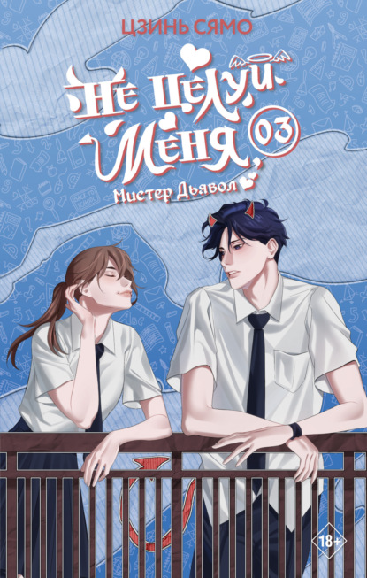 Сямо Цзинь: Не целуй меня, Мистер Дьявол. Книга 3