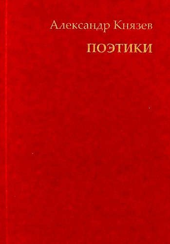 Поэтики