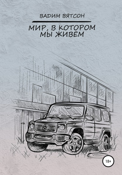 Альфредович Вадим Вятсон: Мир, в котором мы живем