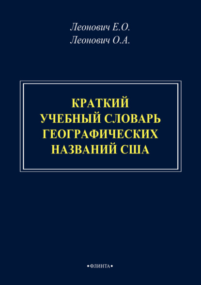 А. О. Леонович: Краткий учебный словарь географических названий США