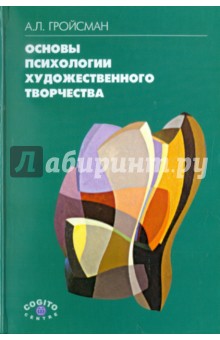 Гройсман Алексей Львович: Основы психологии художественного творчества. Учебное пособие