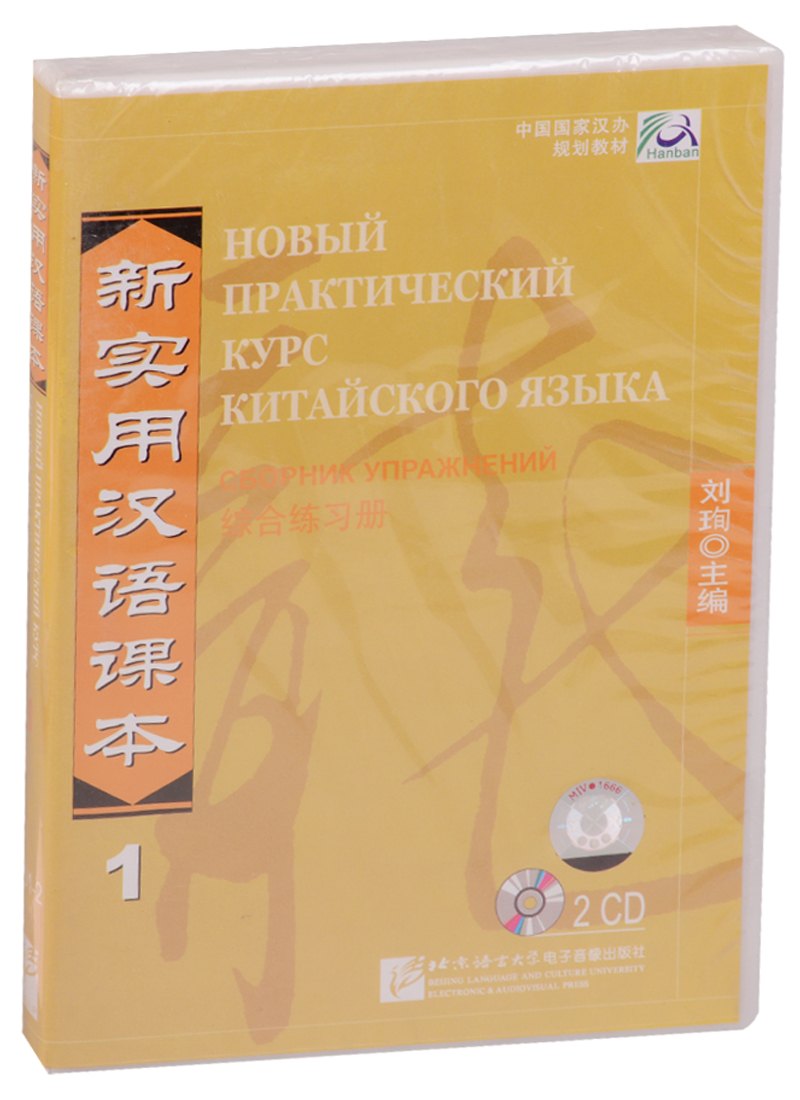 Xun Liu: NPCh Reader vol.1 (Russian edition)/ Новый практический курс китайского языка Часть 1 (РИ) - Workbook CD