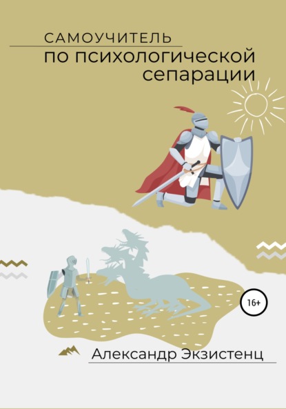 Леонидович Александр Экзистенц: Самоучитель по психологической сепарации