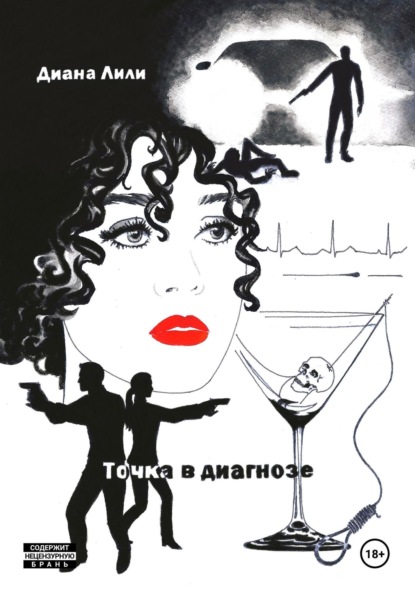 Лили Диана: Точка в диагнозе