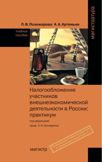 Владимировна Людмила Полежарова: Налогообложение участников внешнеэкономической деятельности в России: Практикум