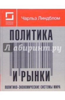 Линдблом Чарльз: Политика и рынки. политико-экономические системы мира