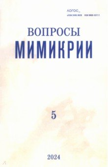 Журнал Логос №5, 2024. Вопросы мимикрии