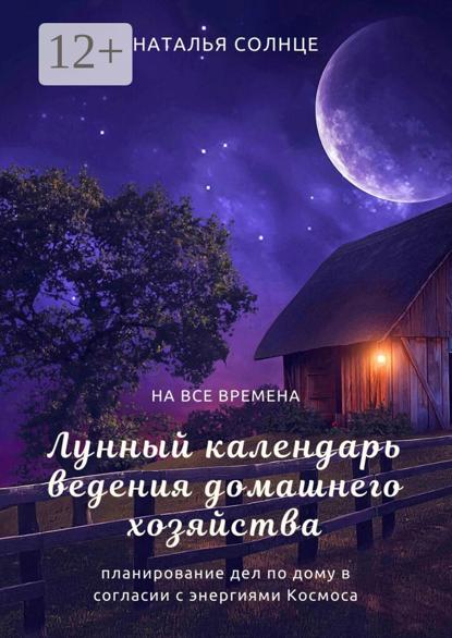 Солнце Наталья: Лунный календарь ведения домашнего хозяйства. Планирование дел по дому в согласии в энергиями Космоса