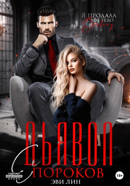 Лин Эве: Дьявол ее пороков