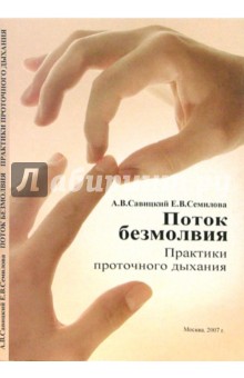 Савицкий А.В.: Поток безмолвия. Практики проточного дыхания