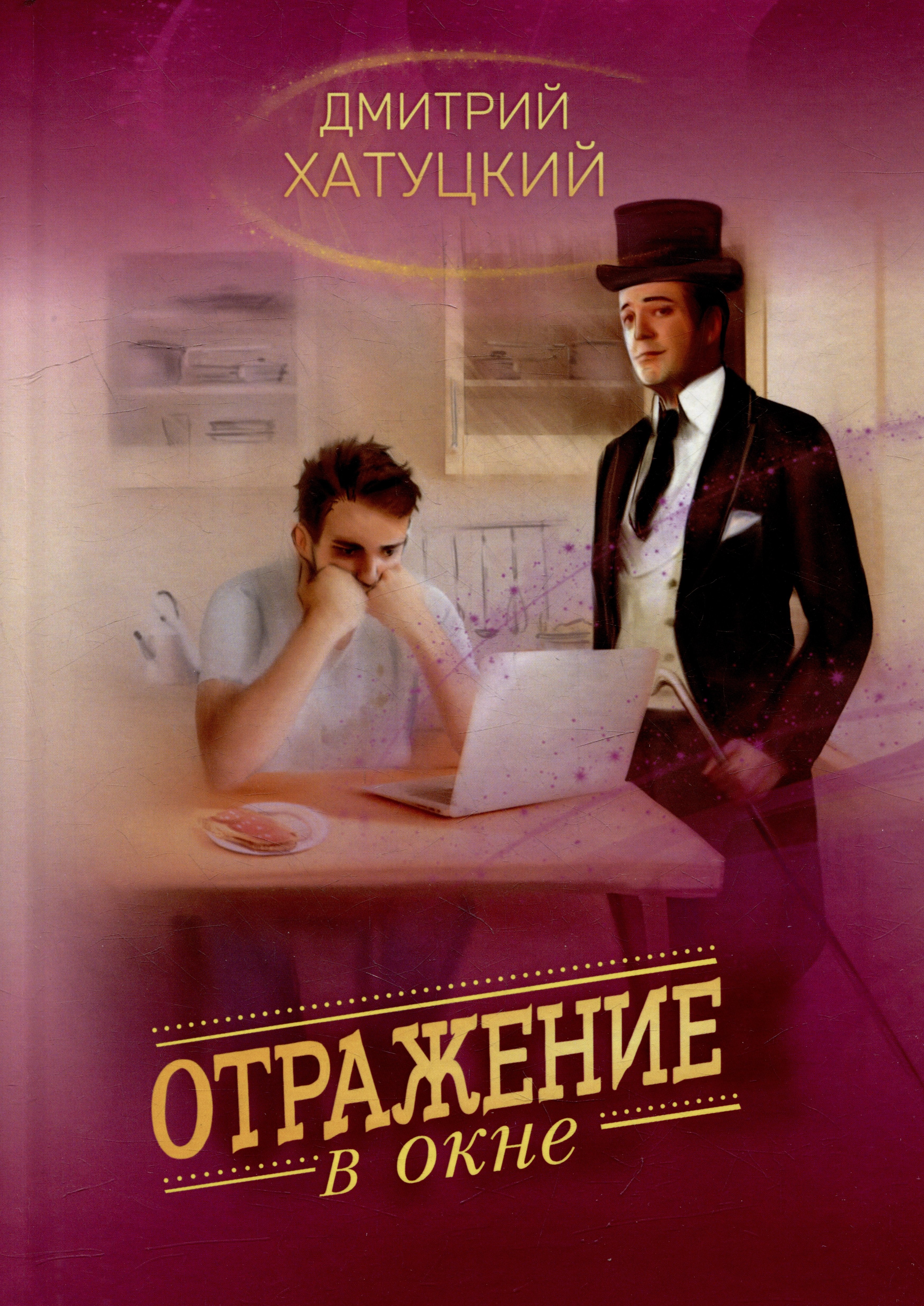 Хатуцкий Дмитрий Андреевич: Отражение в окне: фантастический роман