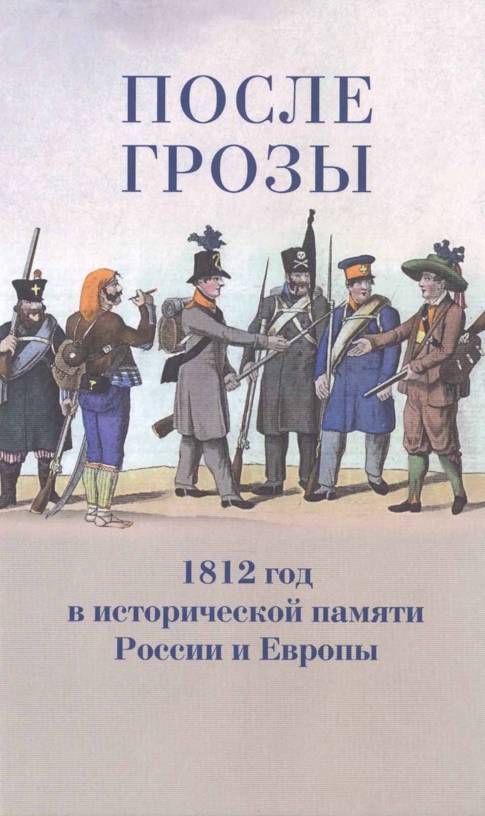 Анатольевич Сдвижков Денис: После грозы. 1812 год в исторической памяти России и Европы