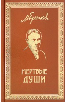 Булгаков Михаил Афанасьевич: Собрание сочинений. Том 5. Мертвые души. Пьесы, инсценировки, киносценарии