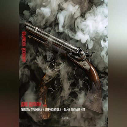 Козырев Алексей: Две дуэли. Гибель Пушкина и Лермонтова – тайн больше нет!