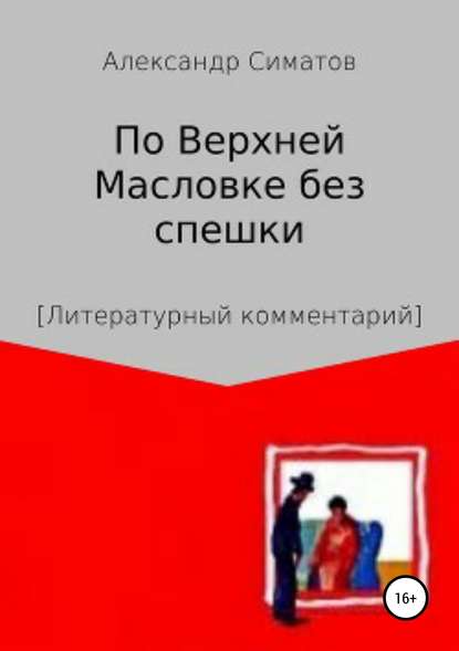Симатов Александр: По Верхней Масловке без спешки