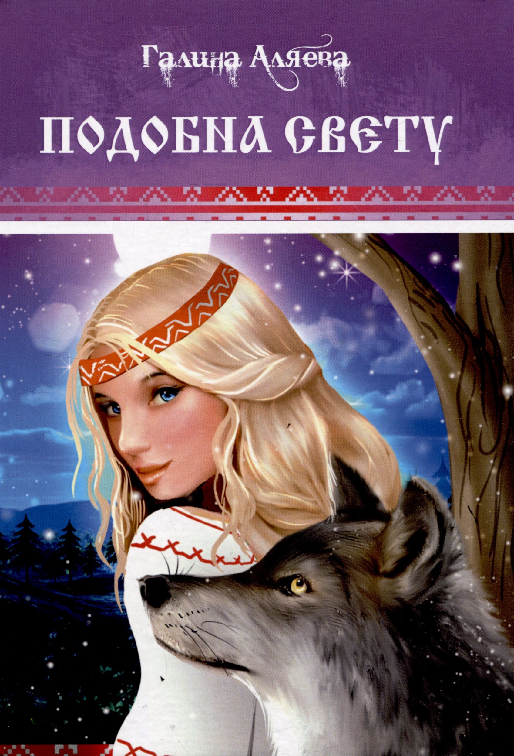 Аляева Галина: Подобна свету