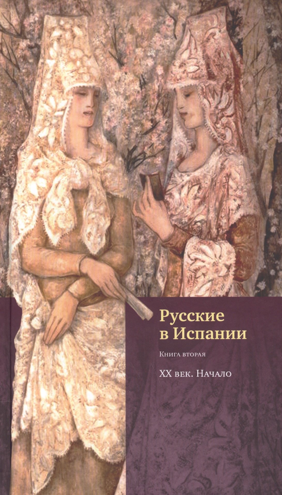 Г. Гинько В.: Русские в Испании. Книга вторая. XX век. Начало