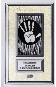 Еськов Кирилл Юрьевич: Баллады о Боре-Робингуде