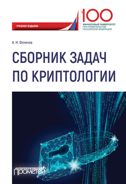 М. В. Фомичёв: Сборник задач по криптологии. Сборник задач для студентов, обучающихся по направлению: 10.03.01 «Информационная безопасность», профиль: «Комплексная защита объектов информации»