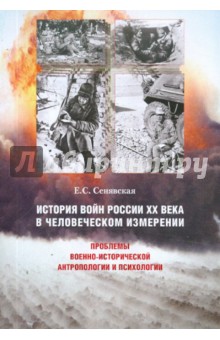 Сенявская Елена Спартаковна: История войн России XX века в человеческом измерении
