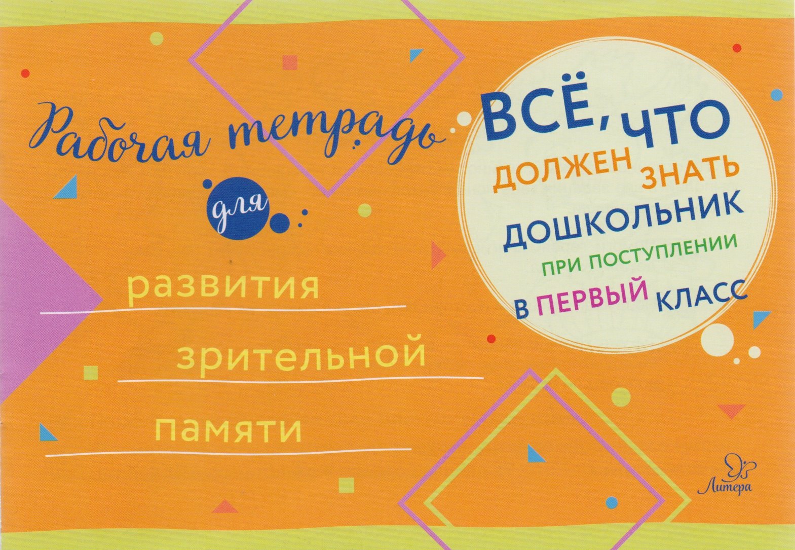 Рабочая тетрадь для развития зрительной памяти