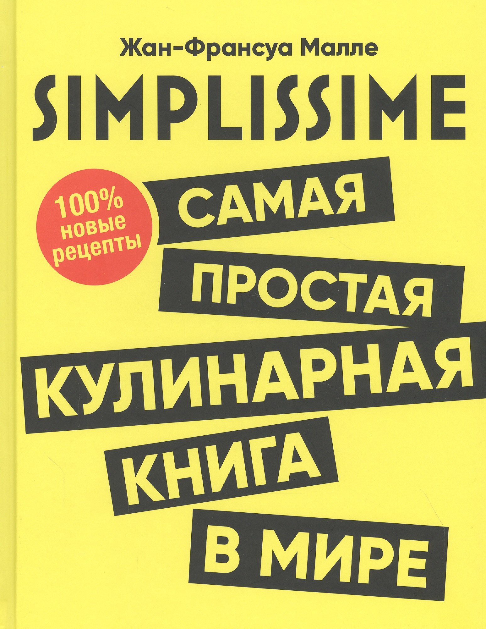 Малле Жан-Франсуа: SIMPLISSIME. Самая простая кулинарная книга в мире: 100% новые рецепты