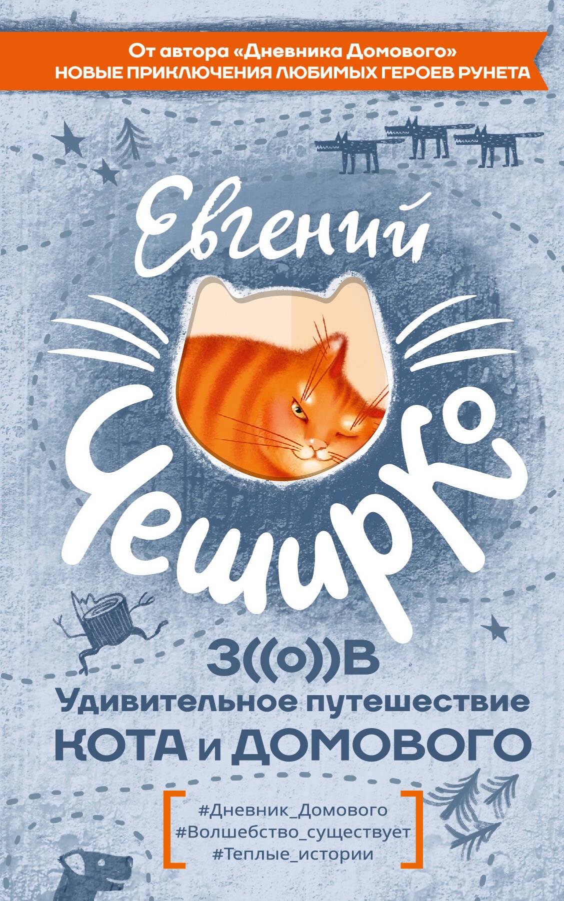 Чеширко Евгений: Любимая книга домового