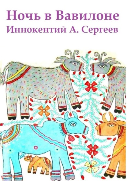 А. Иннокентий Сергеев: Ночь в Вавилоне