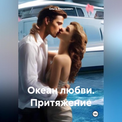 Алешкевич Ольга: Океан любви. Притяжение