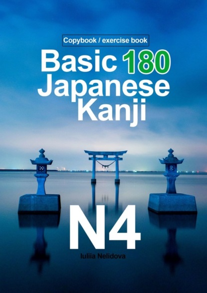 Nelidova Iuliia: Basic 180 Japanese Kanji N4. Copybook / exercise book