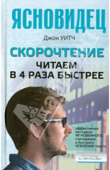 Уитч Джон: Скорочтение. Читаем в 4 раза быстрее